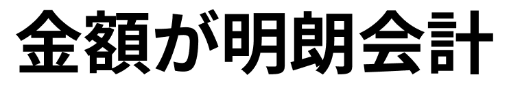 金額が明朗会計