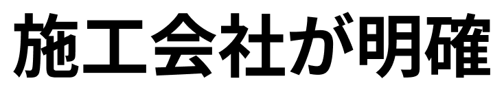 施工会社が明確